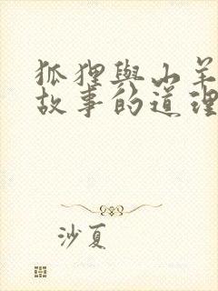 狐狸与山羊寓言故事的道理