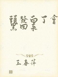 头发白了会不会黑回来封面