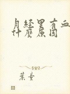 月经里有血块是什么原因