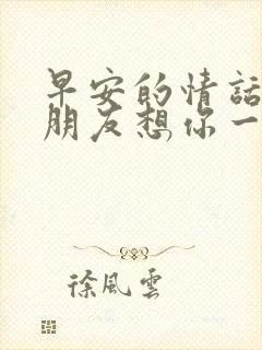 早安的情话让女朋友想你一天