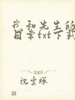 我和先生的婚后日常txt下载