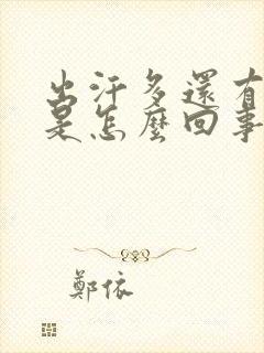 出汗多还有臭味是怎么回事封面