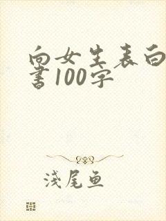 向女生表白的情书100字封面