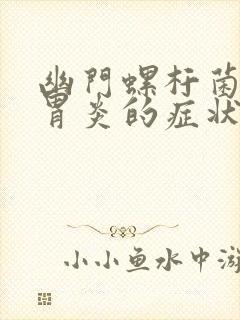 幽门螺杆菌导致胃炎的症状