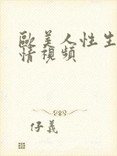 欧美人性生活激情视频