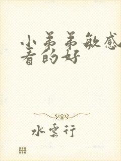 小弟弟敏感那里看的好