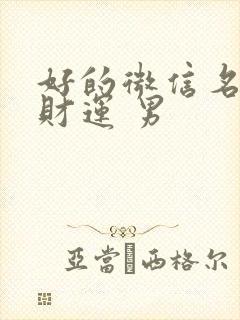 好的微信名字 财运 男