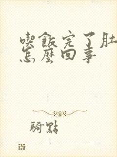 吃饭完了肚子胀怎么回事