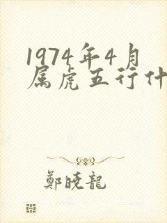 1974年4月属虎五行什么命封面
