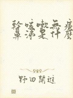 干咳嗽无痰流清鼻涕是什么原因