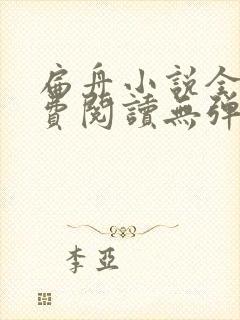 扁舟小说全文免费阅读无弹窗封面