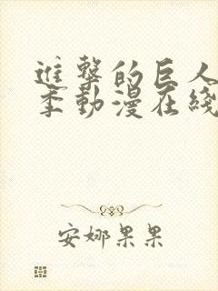 进击的巨人第五季动漫在线观看封面