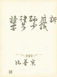 请律师应诉离婚要多少钱