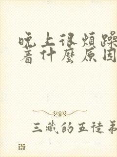 晚上很烦躁睡不着什么原因