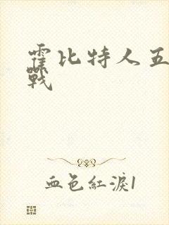 霍比特人五军之战