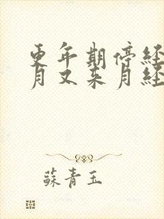 更年期停经三个月又来月经正常吗