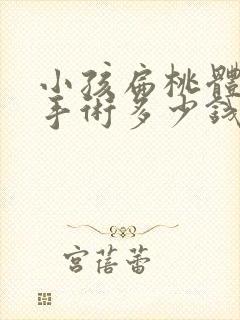 小孩扁桃体肥大手术多少钱