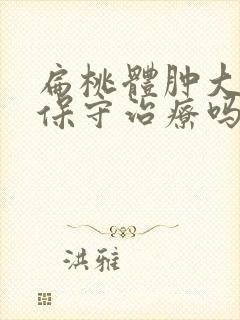 扁桃体肿大可以保守治疗吗