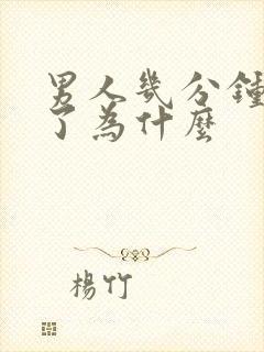 男人几分钟就射了为什么