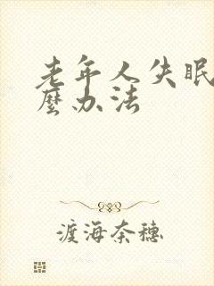 老年人失眠有什么办法