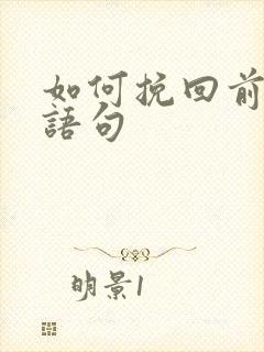 如何挽回前任的语句