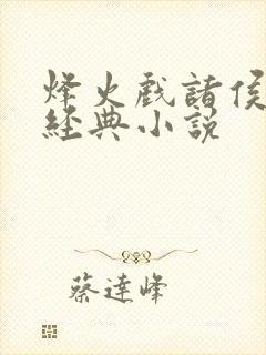 烽火戏诸侯十大经典小说