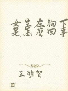 女生左胸下边疼是怎么回事封面