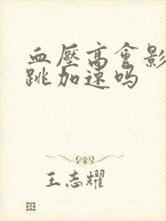 血压高会影响心跳加速吗