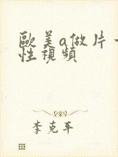 欧美a做片一级性视频