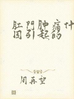 肛门肿痛什么原因引起的