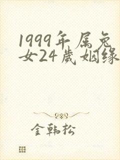 1999年属兔女24岁姻缘