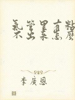 气管里有粘痰咳不出来怎么办封面