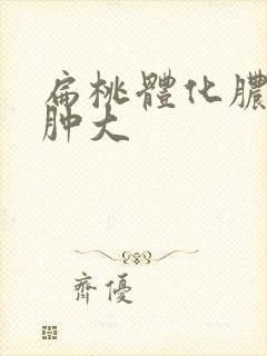 扁桃体化脓二度肿大