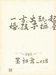 一方出轨起诉离婚,孩子抚养权怎么判封面