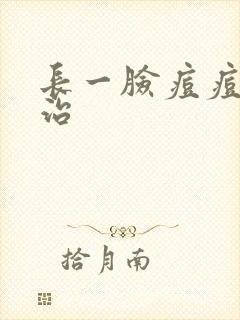 长一脸痘痘怎么治