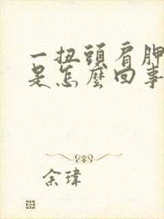 一扭头肩胛骨疼是怎么回事封面