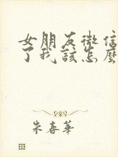 女朋友微信拉黑了我该怎么办