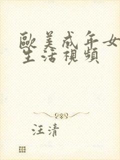 欧美成年女人性生活视频