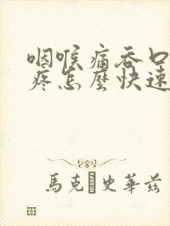 咽喉痛吞口水都疼怎么快速解决