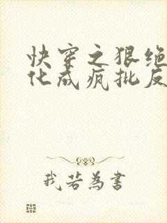 快穿之狠绝色黑化成疯批反派