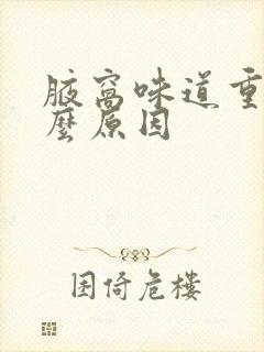 腋窝味道重是什么原因封面