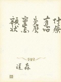 额窦炎有什么症状怎么治疗