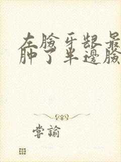 左脸牙龈最后面肿了半边脸都疼