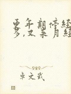 更年期停经二年多,又来月经是怎么回事