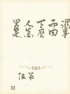 男人下面湿气重是怎么回事