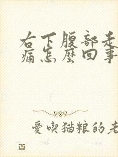 右下腹部走路疼痛怎么回事封面