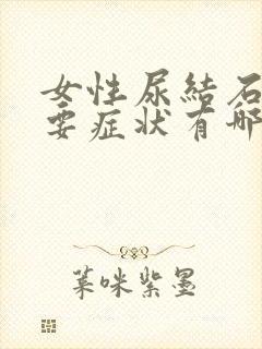 女性尿结石的主要症状有哪些