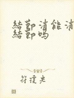 结节消能消除肺结节吗