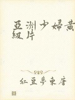 亚洲少妇黄色一级片封面