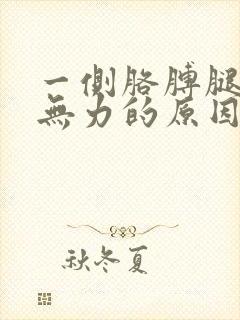 一侧胳膊腿酸软无力的原因